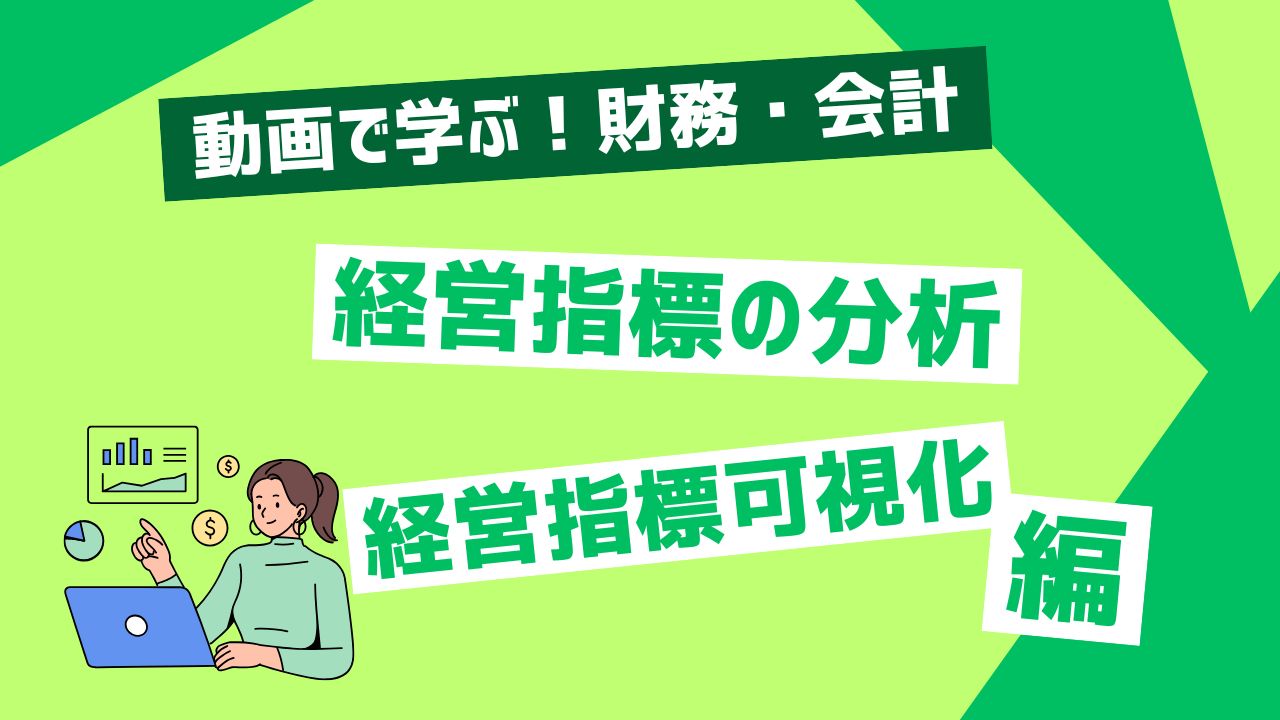 経営指標の分析