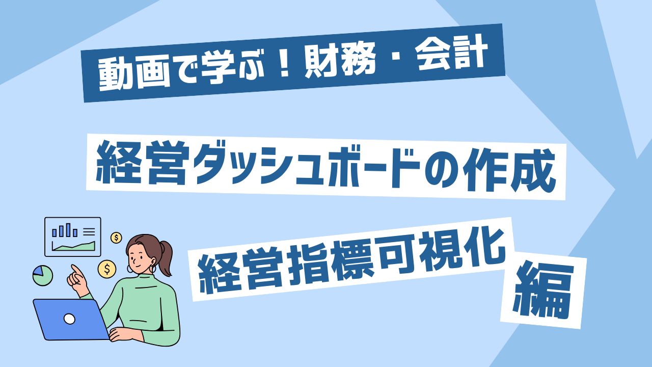 経営ダッシュボードの作成