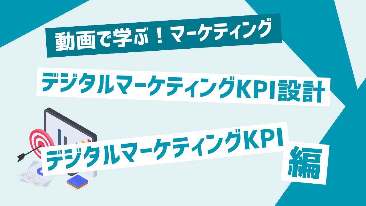 デジタルマーケティングKPI設計
