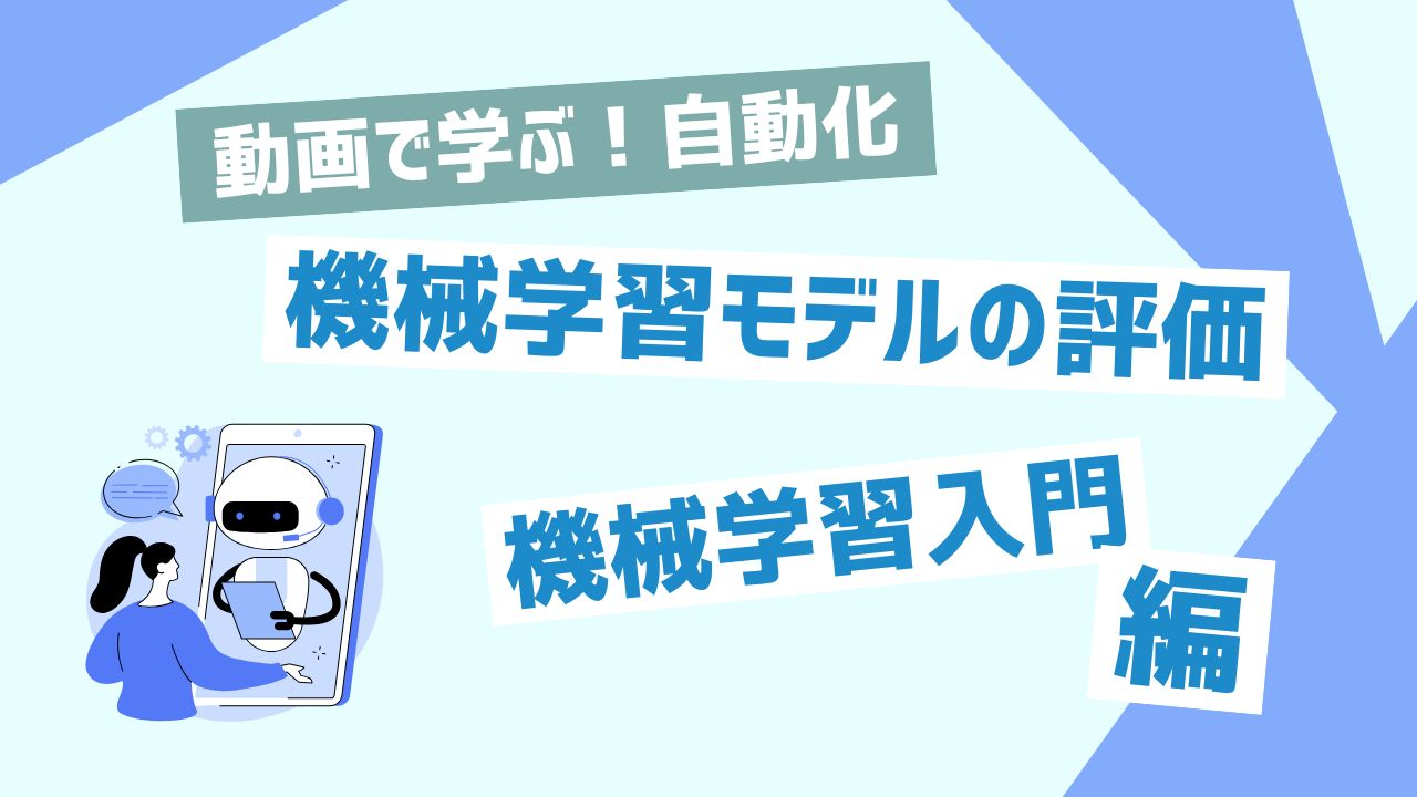 機械学習モデルの評価
