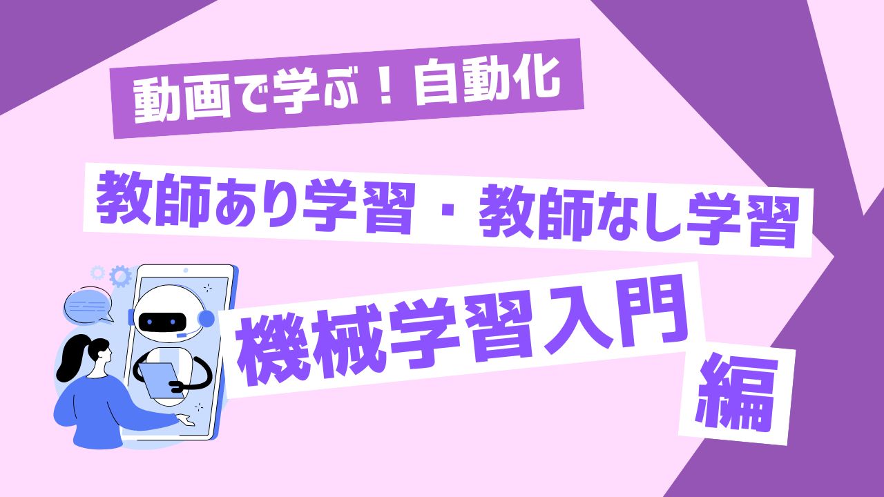 教師あり学習・教師なし学習