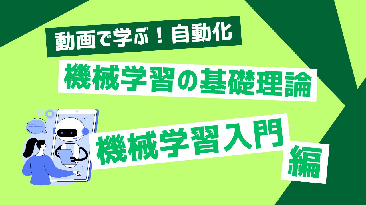 機械学習の基礎理論