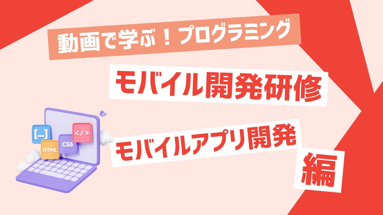 モバイル開発研修 モバイルアプリ開発編