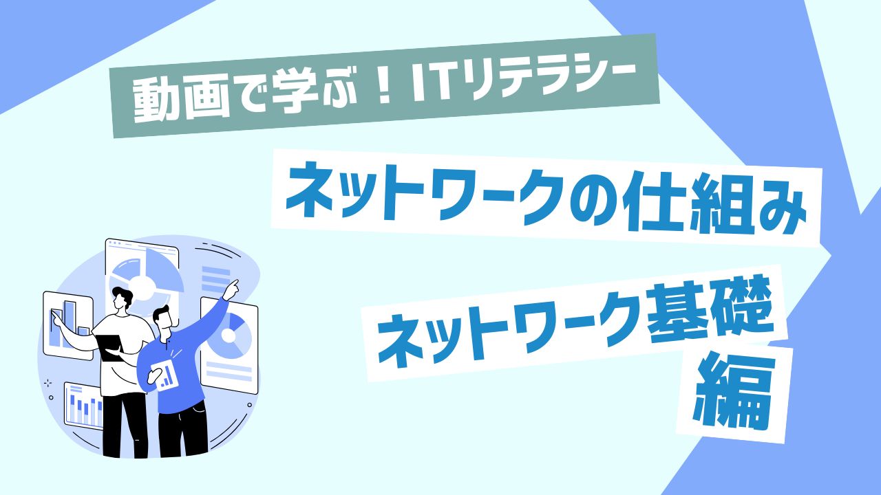 ネットワーク基礎