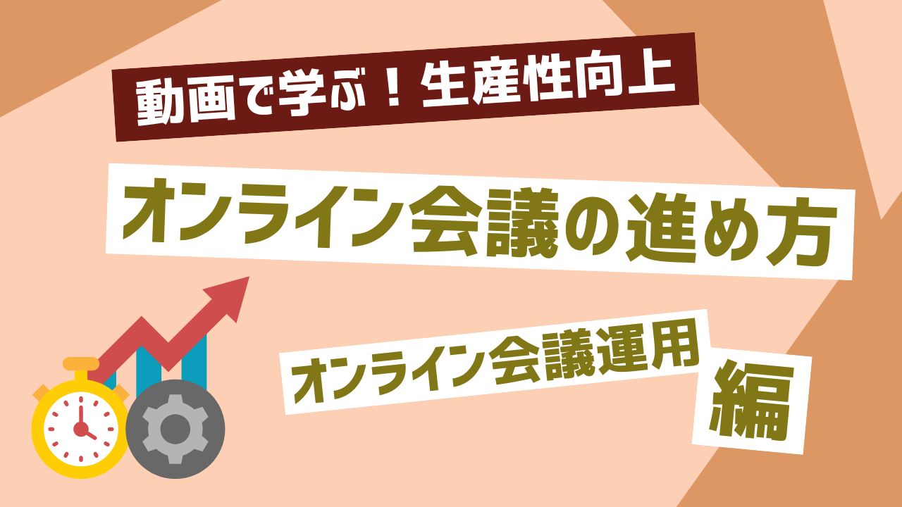 オンライン会議の進め方