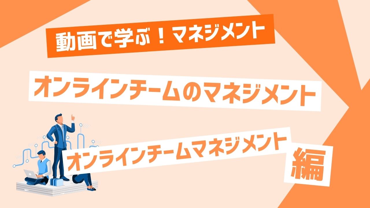 オンラインチームのマネジメント