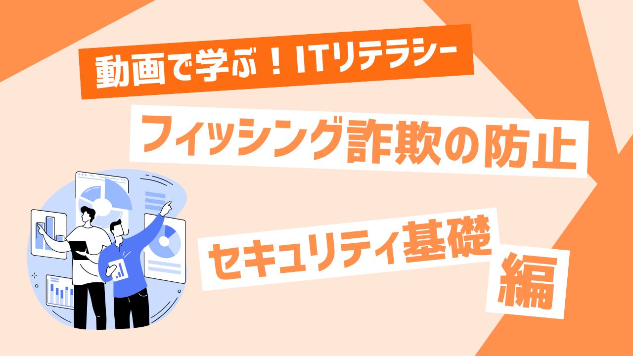 フィッシング詐欺の防止