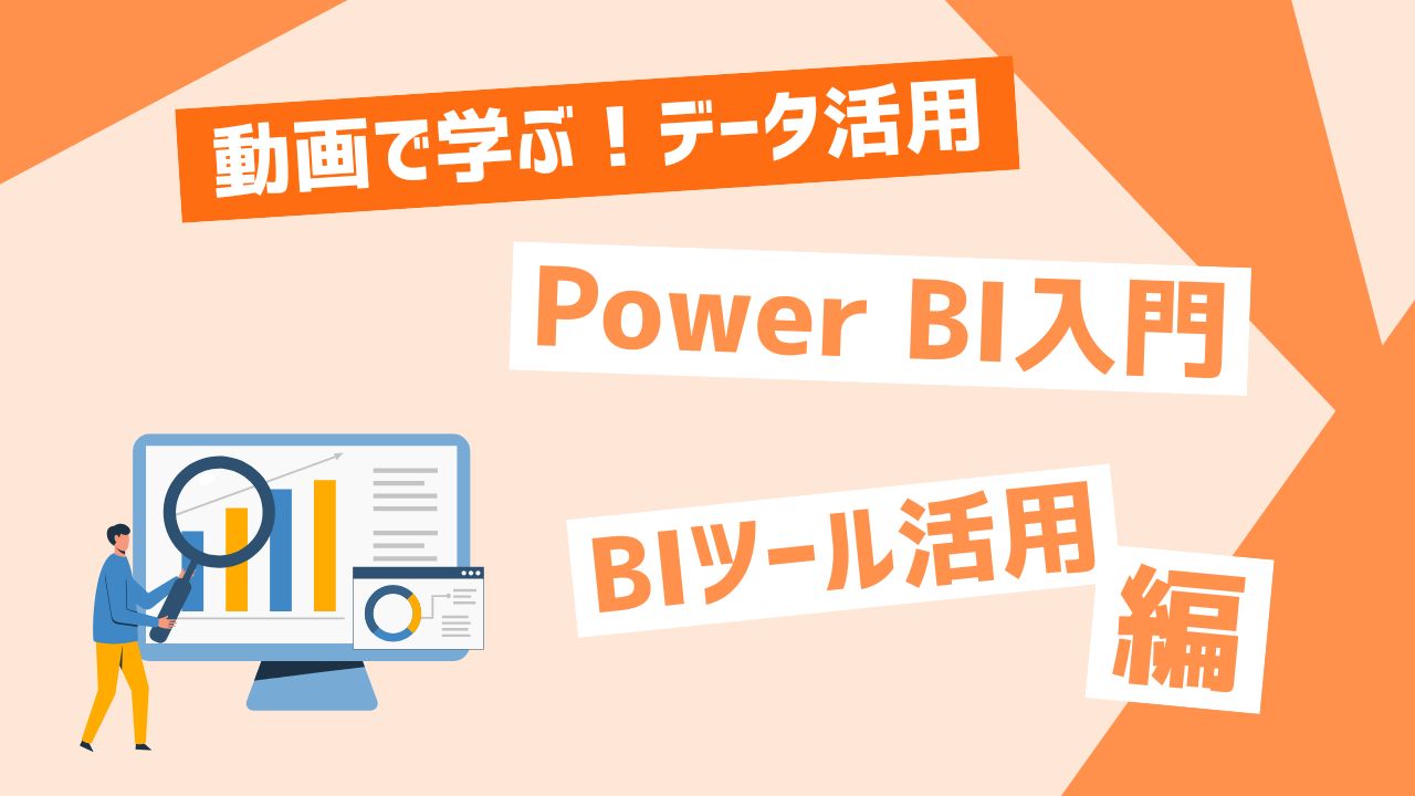 Power BI入門