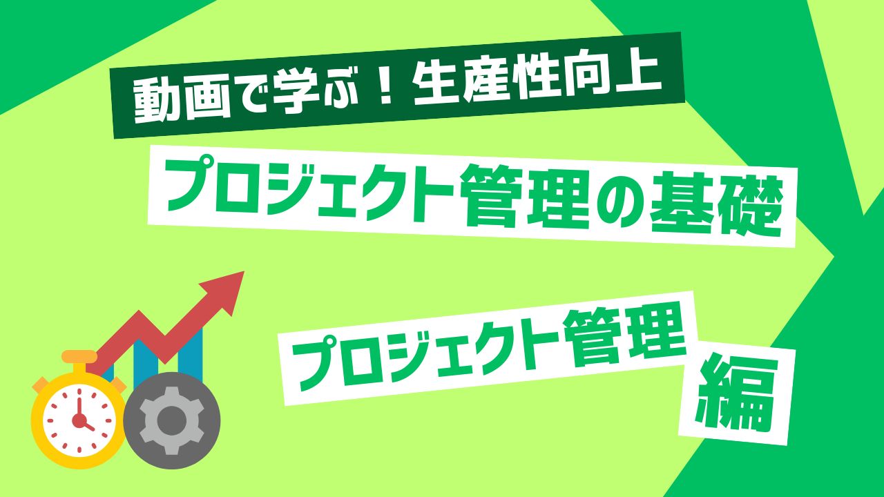 プロジェクト管理の基礎