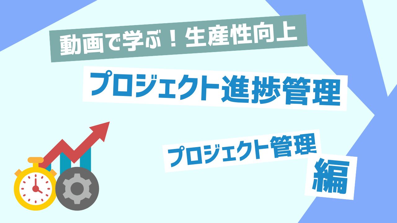 プロジェクト進捗管理