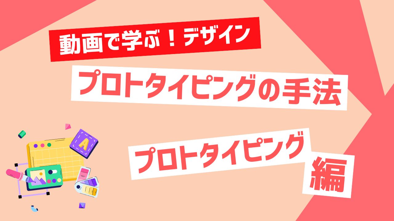 プロトタイピングの手法