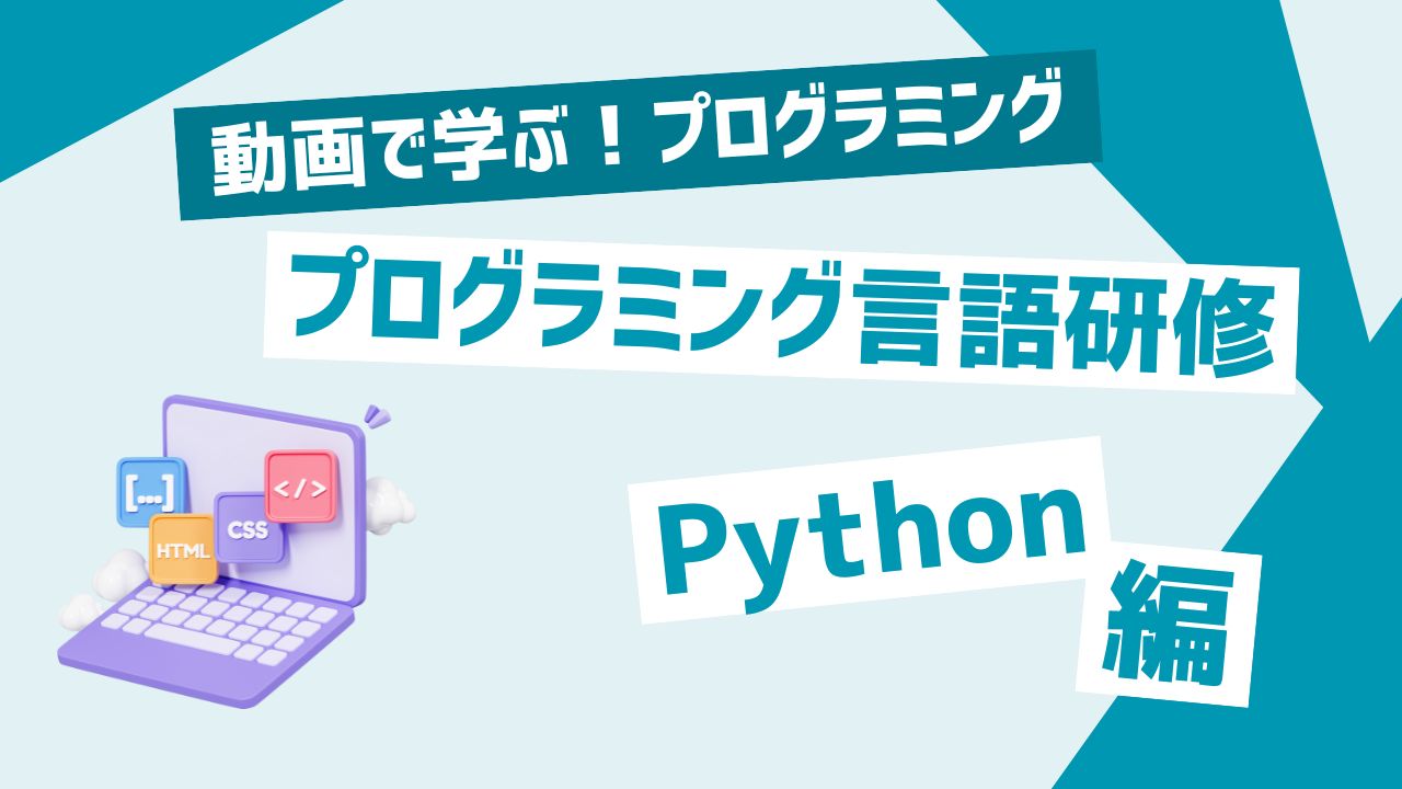 プログラミング言語研修 Python編②