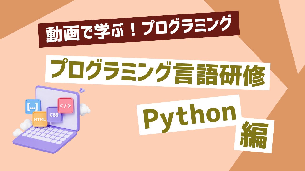 プログラミング言語研修 Python編①