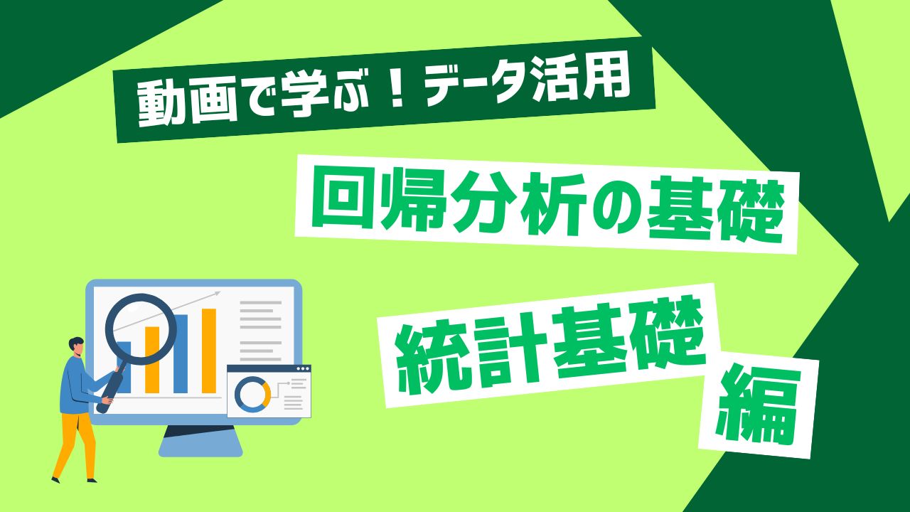 回帰分析の基礎