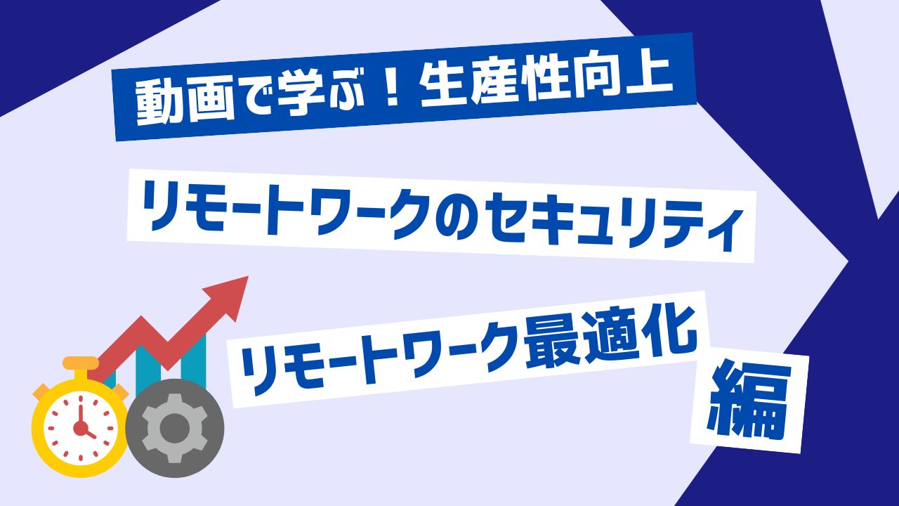 リモートワークのセキュリティ