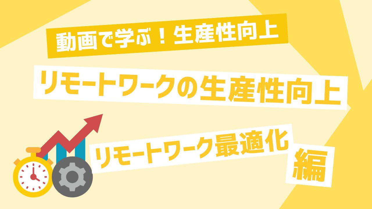 リモートワークの生産性向上