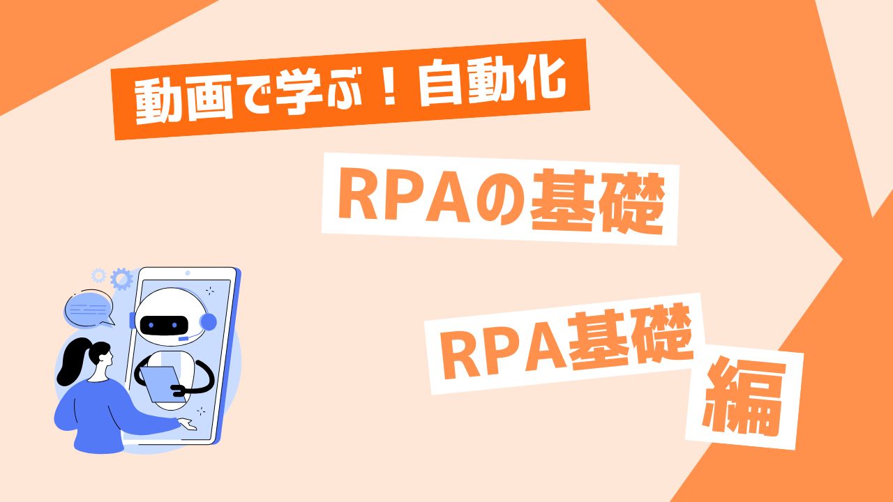 RPAの基礎