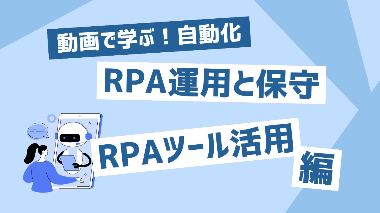 RPA運用と保守
