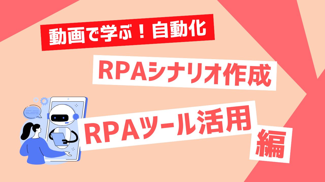 RPAシナリオ作成