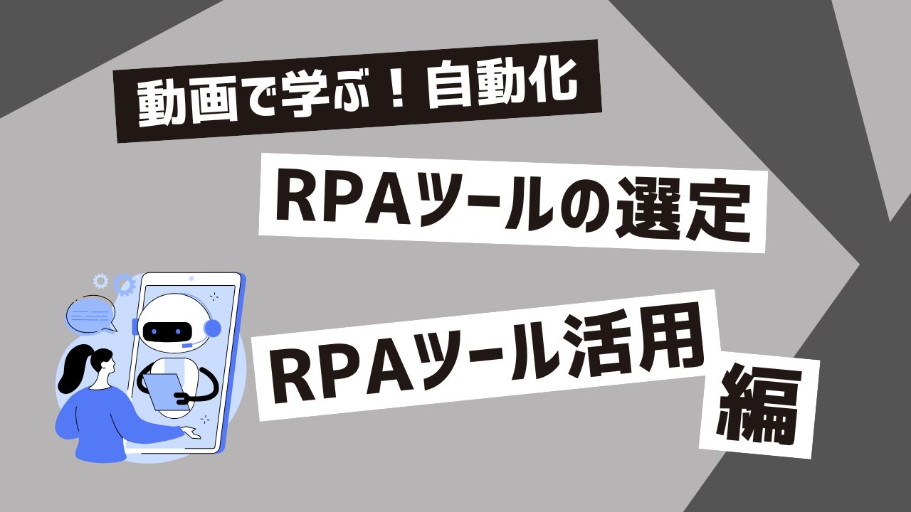 RPAツールの選定