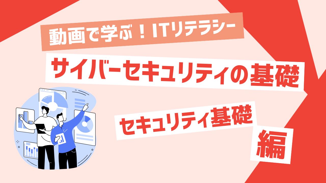 セキュリティ基礎