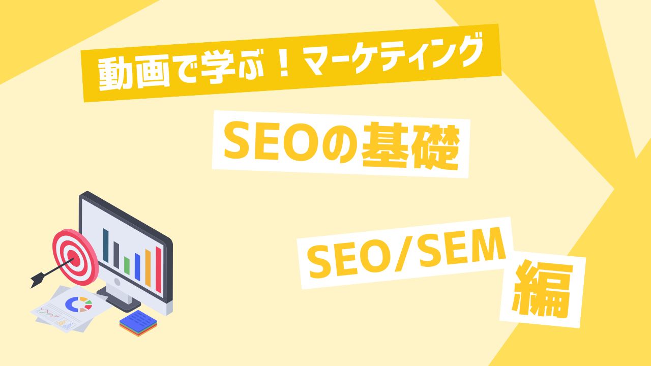 SEOの基礎