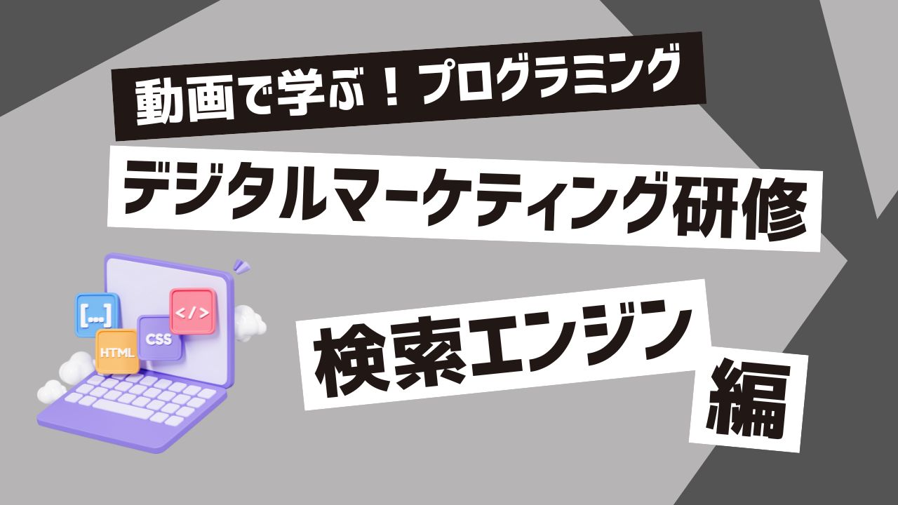 デジタルマーケティング研修 検索エンジン編