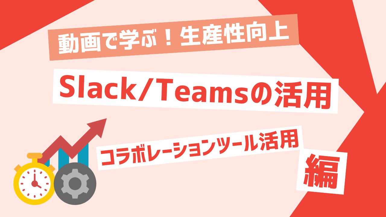 Slack/Teamsの活用
