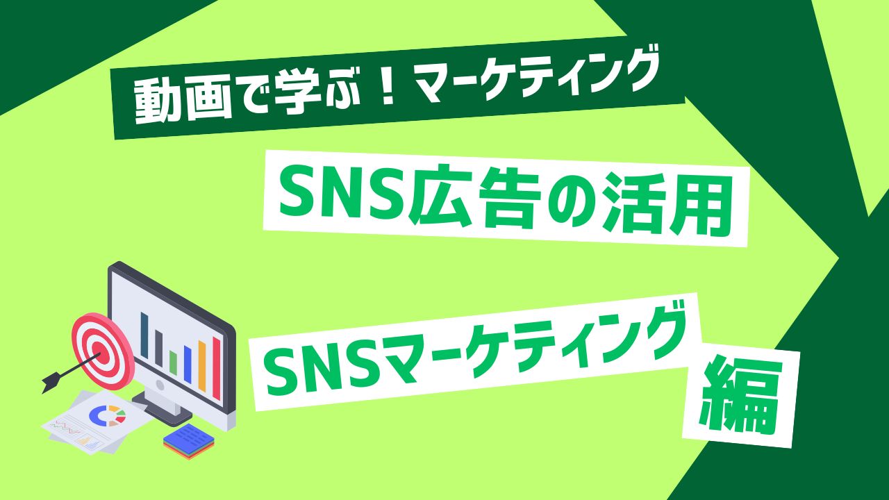 SNS広告の活用