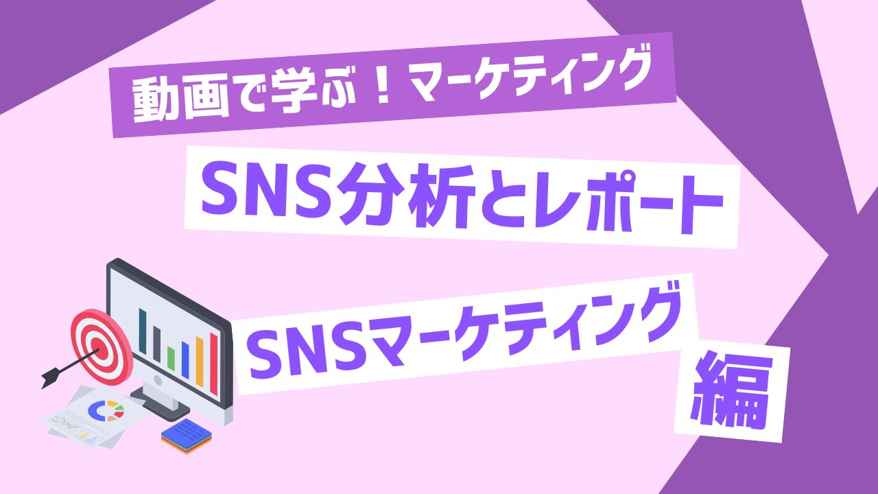 SNS分析とレポート