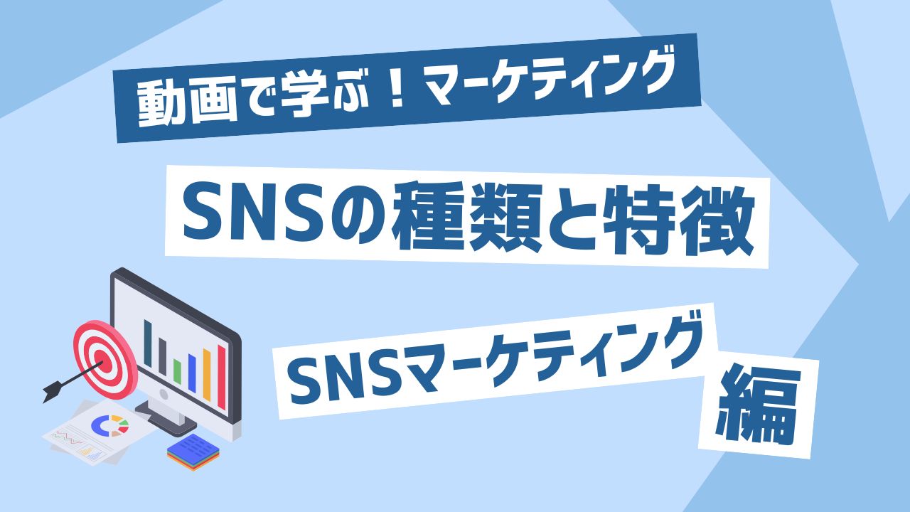 SNSの種類と特徴