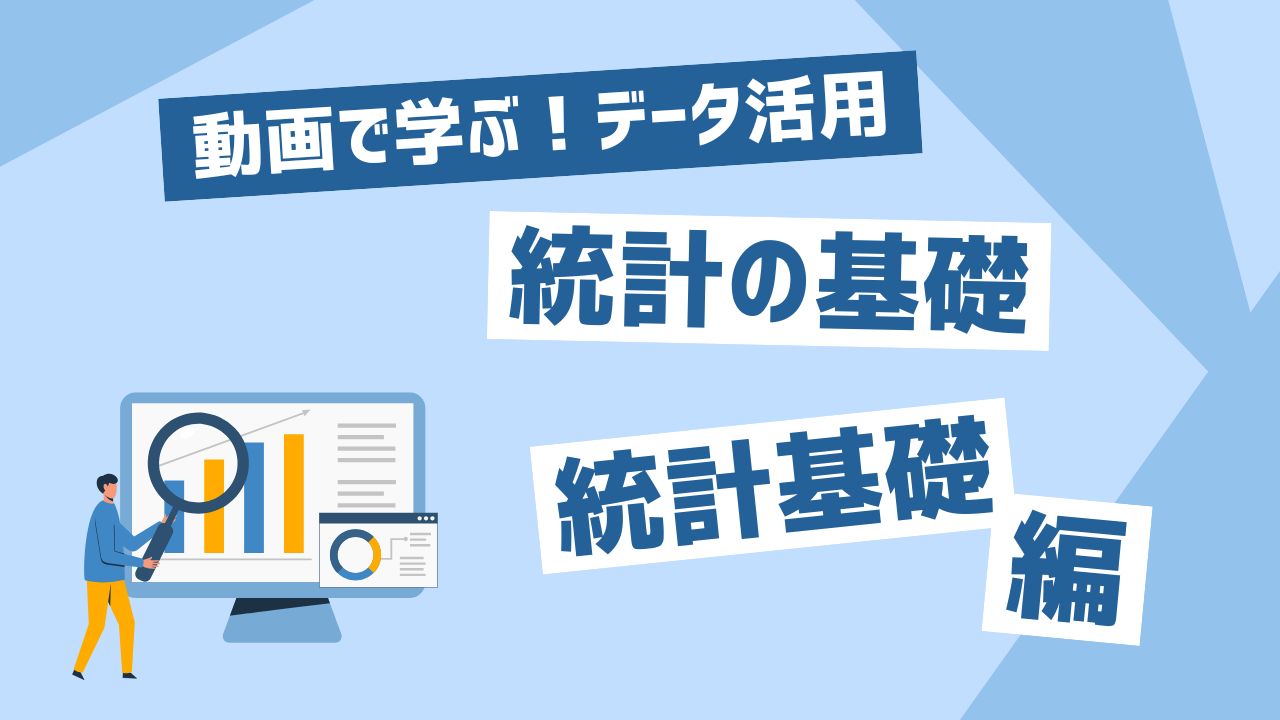統計の基礎