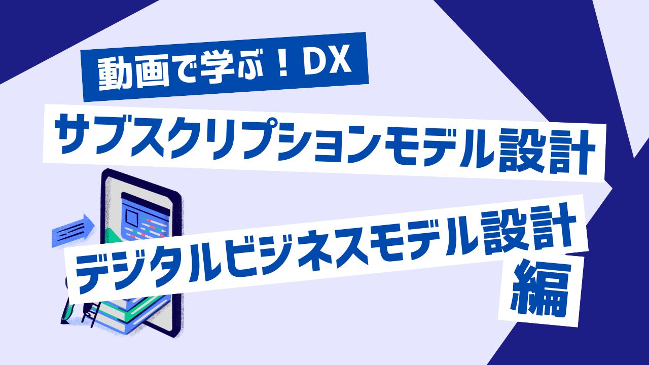 サブスクリプションモデル設計