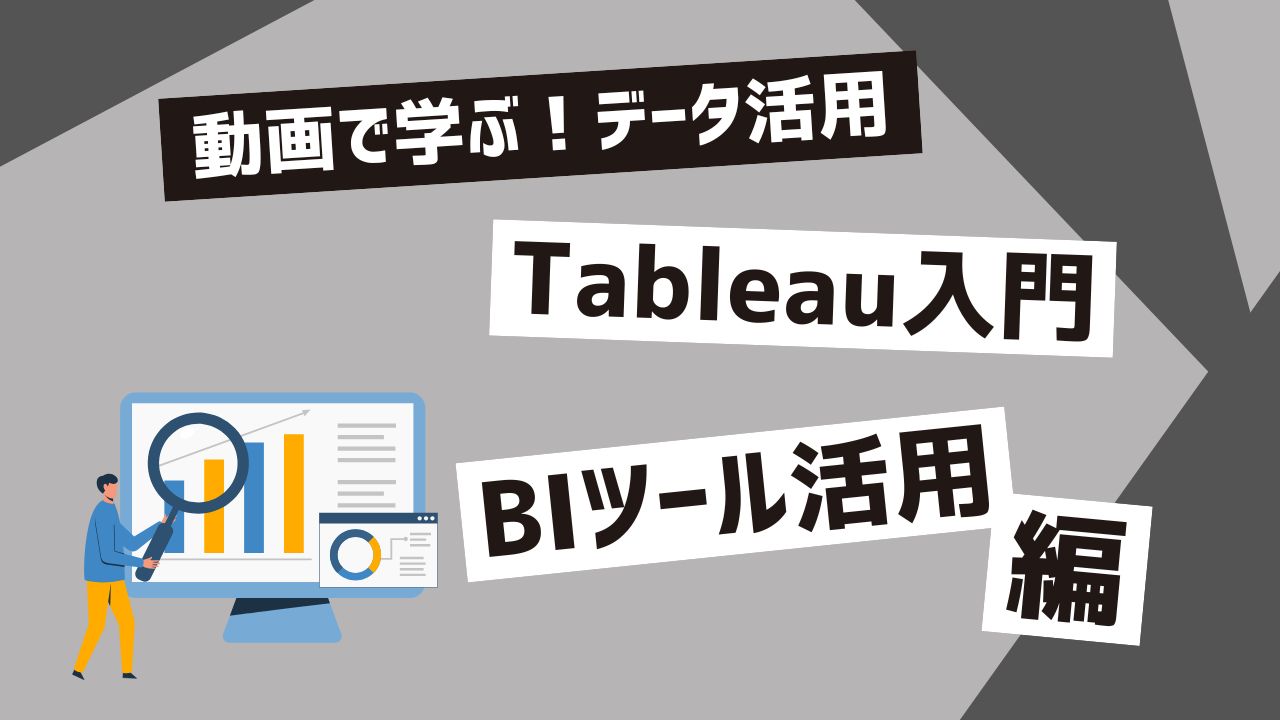 Tableau入門