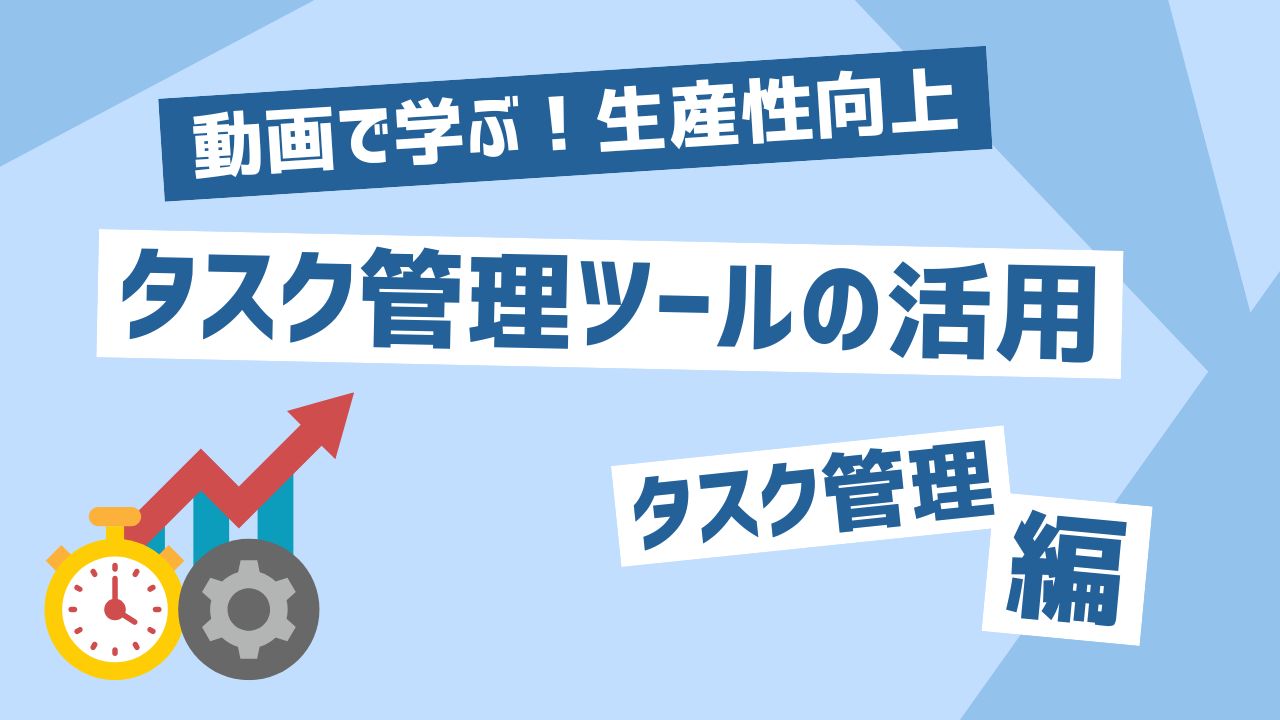 タスク管理ツールの活用