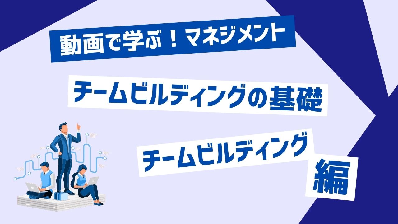チームビルディングの基礎