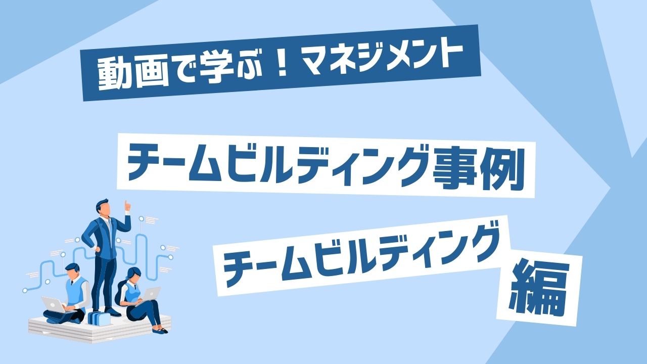 チームビルディング事例