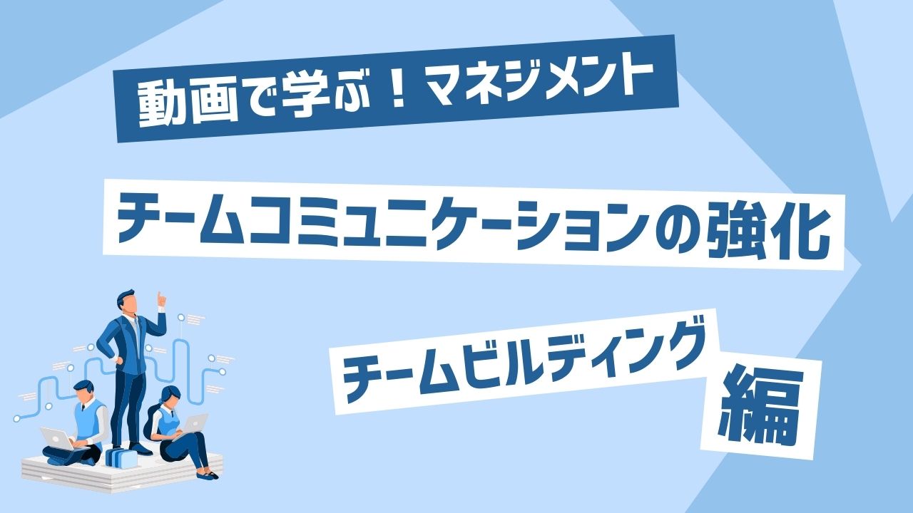 チームコミュニケーションの強化