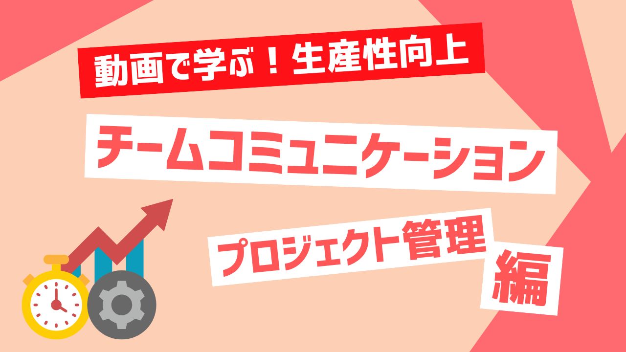 チームコミュニケーション