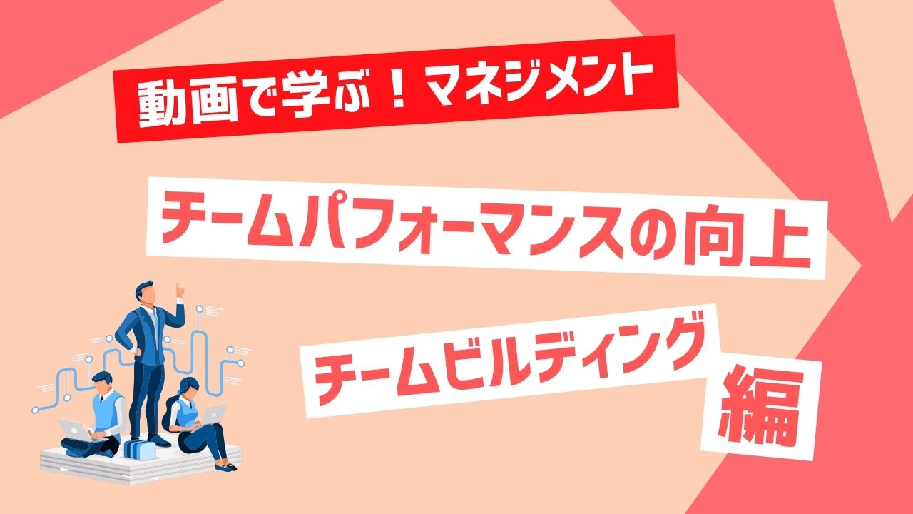 チームパフォーマンスの向上