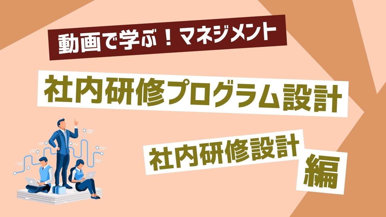 社内研修プログラム設計