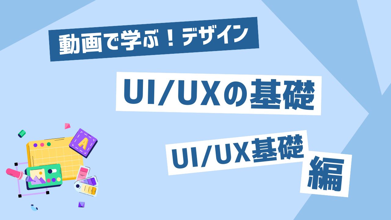 UI/UXの基礎