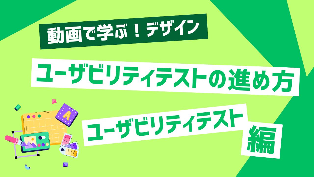 ユーザビリティテストの進め方