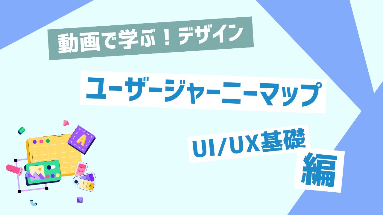 ユーザージャーニーマップ