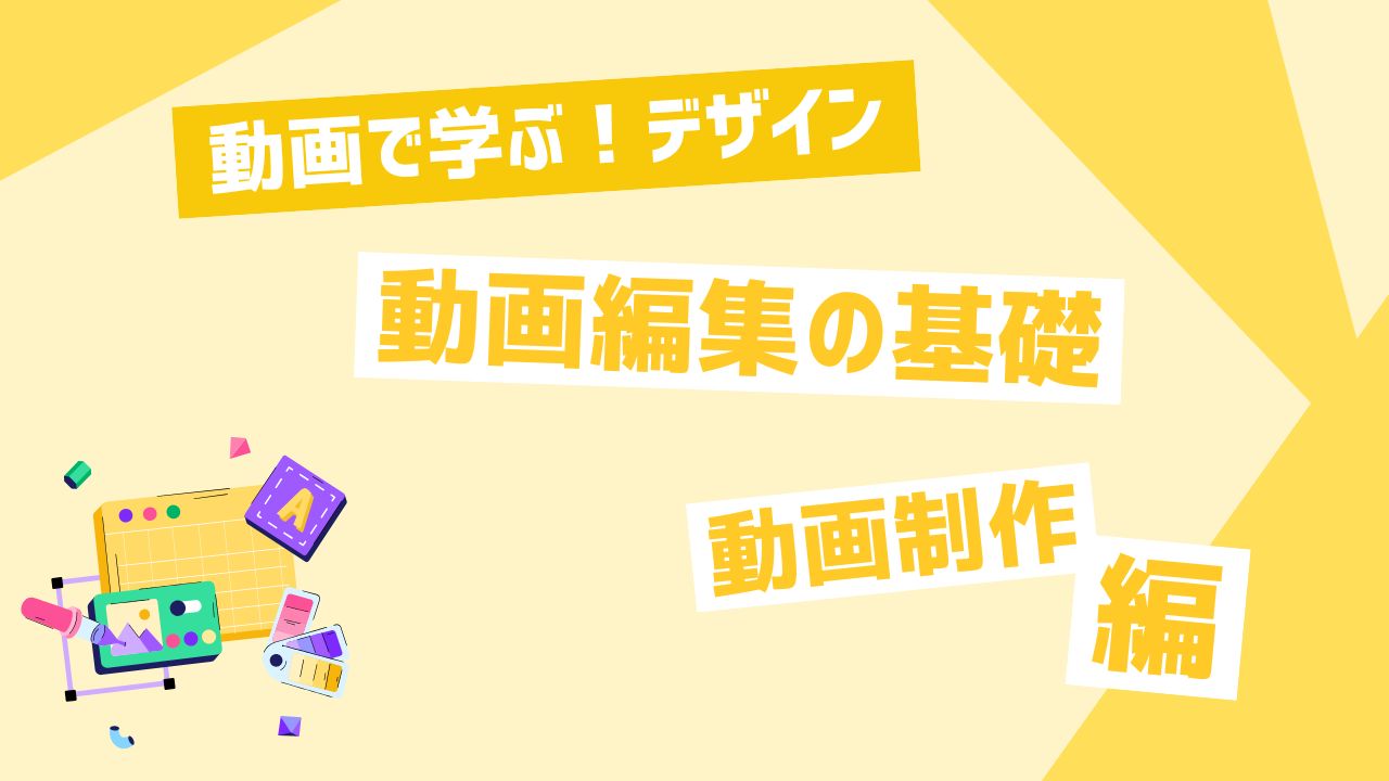 動画編集の基礎