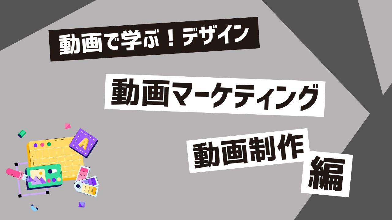 動画マーケティング