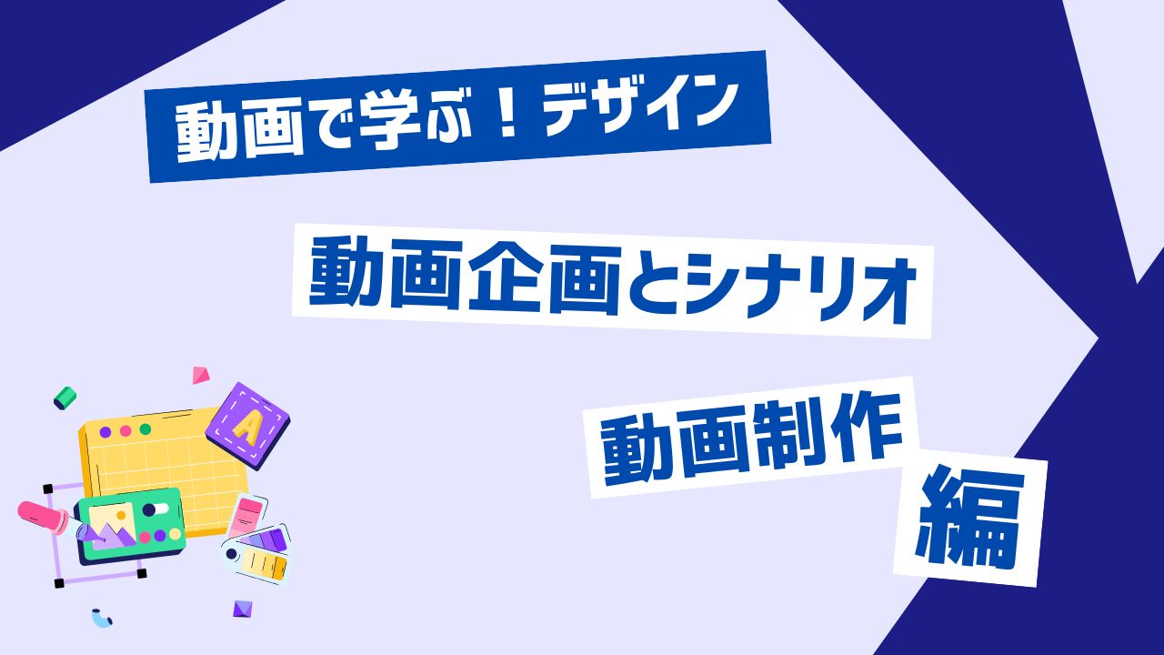 動画企画とシナリオ