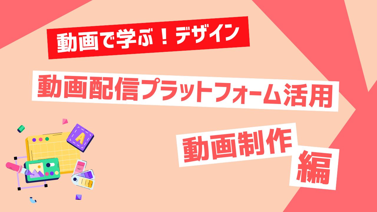 動画配信プラットフォーム活用