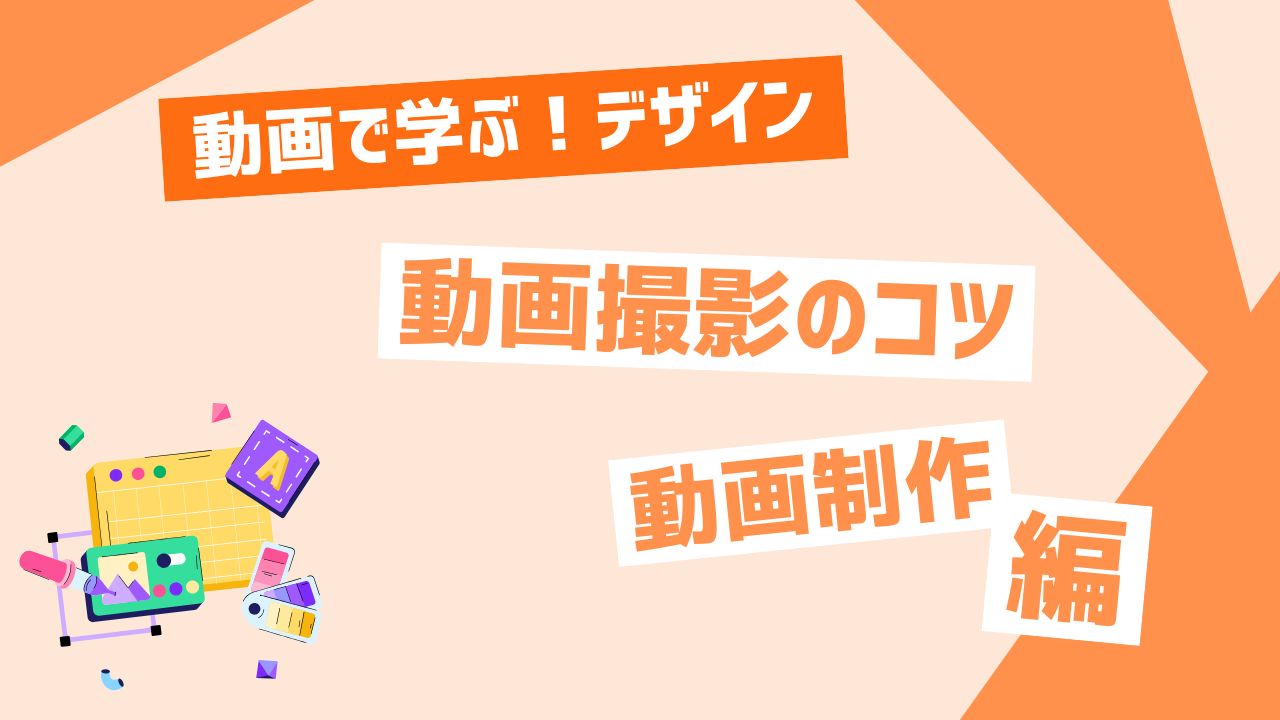 動画撮影のコツ