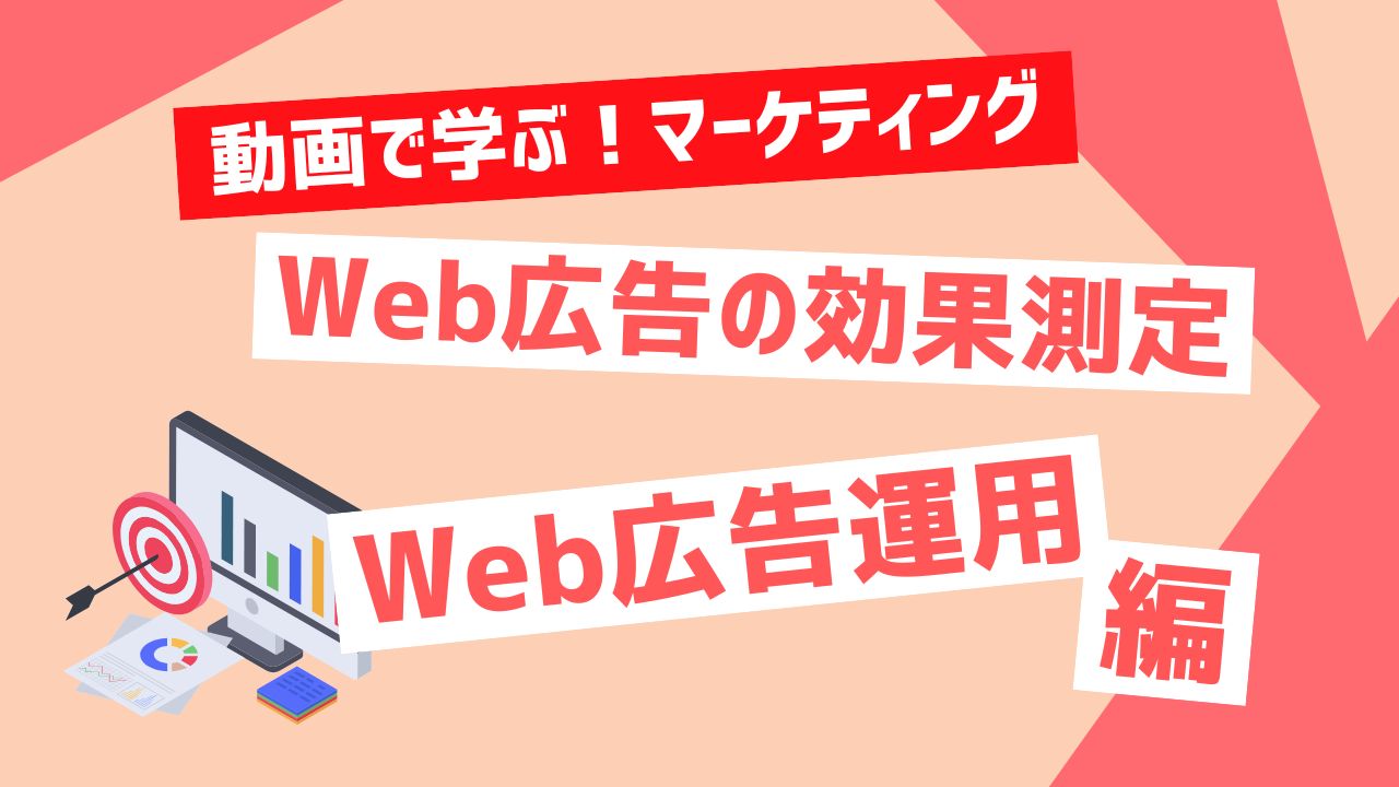 Web広告の効果測定